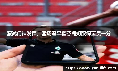 波鸿门神发挥，客场逼平霍芬海姆取得宝贵一分