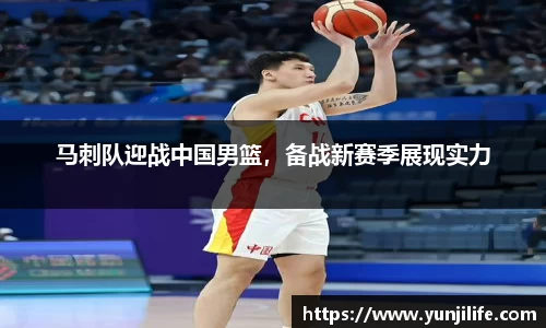 马刺队迎战中国男篮，备战新赛季展现实力