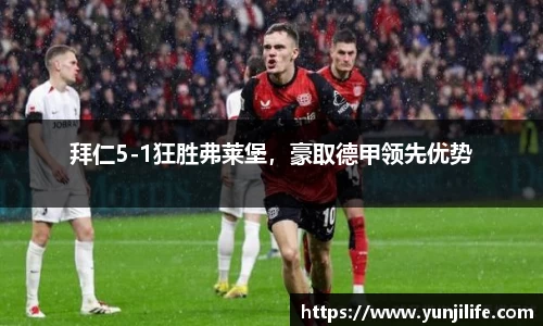 拜仁5-1狂胜弗莱堡，豪取德甲领先优势