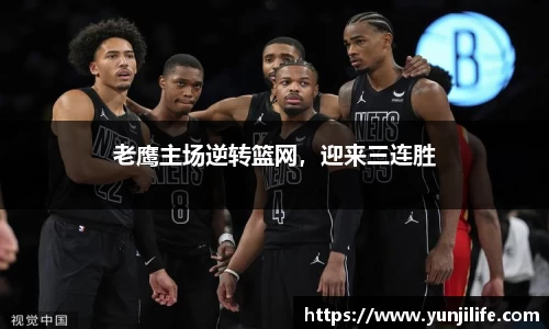 老鹰主场逆转篮网，迎来三连胜