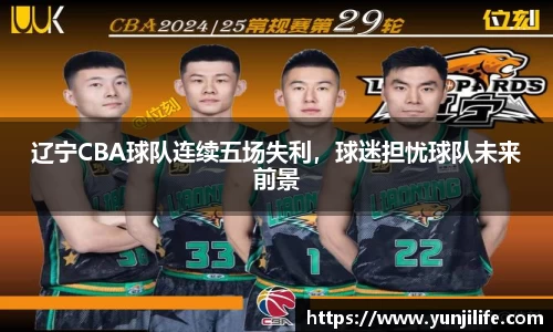 辽宁CBA球队连续五场失利，球迷担忧球队未来前景