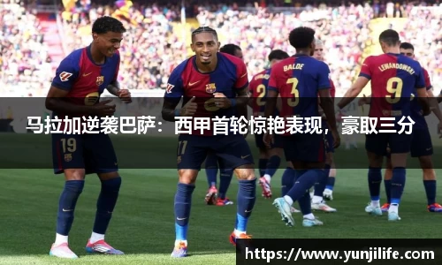 马拉加逆袭巴萨：西甲首轮惊艳表现，豪取三分