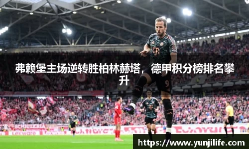 弗赖堡主场逆转胜柏林赫塔，德甲积分榜排名攀升