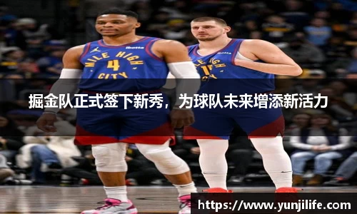 掘金队正式签下新秀，为球队未来增添新活力