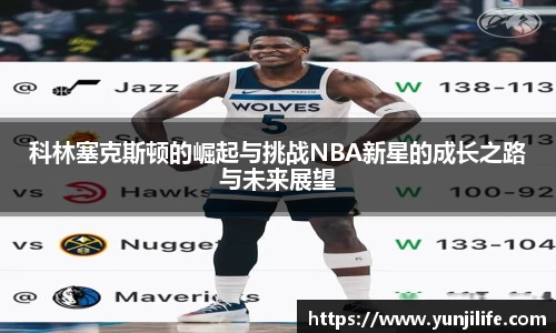 科林塞克斯顿的崛起与挑战NBA新星的成长之路与未来展望