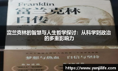 富兰克林的智慧与人生哲学探讨：从科学到政治的多重影响力