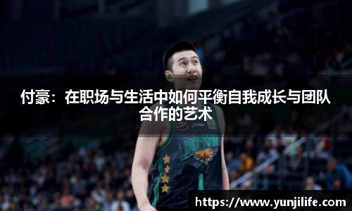 付豪：在职场与生活中如何平衡自我成长与团队合作的艺术