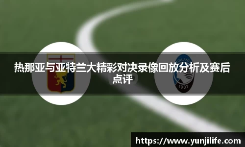 热那亚与亚特兰大精彩对决录像回放分析及赛后点评