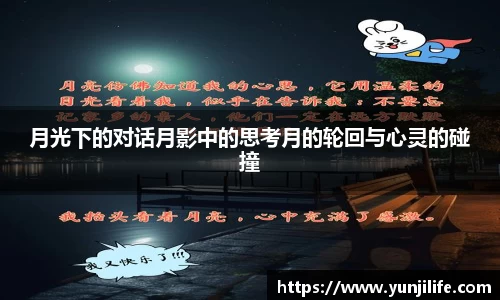 月光下的对话月影中的思考月的轮回与心灵的碰撞