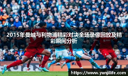2015年曼城与利物浦精彩对决全场录像回放及精彩瞬间分析
