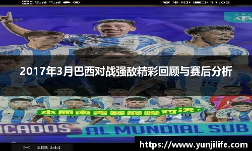2017年3月巴西对战强敌精彩回顾与赛后分析