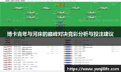 博卡青年与河床的巅峰对决竞彩分析与投注建议