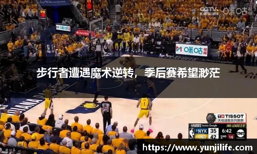 步行者遭遇魔术逆转，季后赛希望渺茫