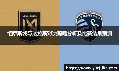 堪萨斯城与达拉斯对决前瞻分析及比赛结果预测