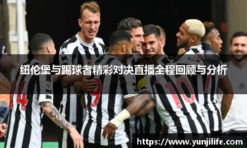 纽伦堡与踢球者精彩对决直播全程回顾与分析