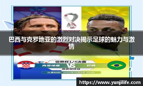 巴西与克罗地亚的激烈对决揭示足球的魅力与激情