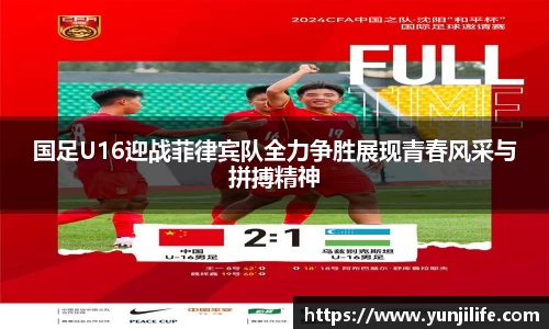 国足U16迎战菲律宾队全力争胜展现青春风采与拼搏精神