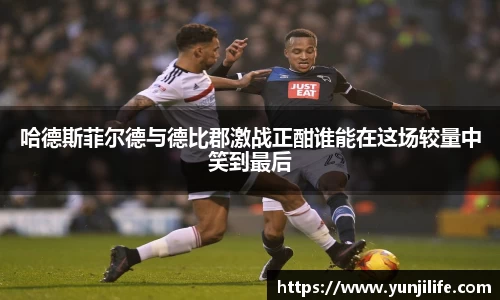 哈德斯菲尔德与德比郡激战正酣谁能在这场较量中笑到最后