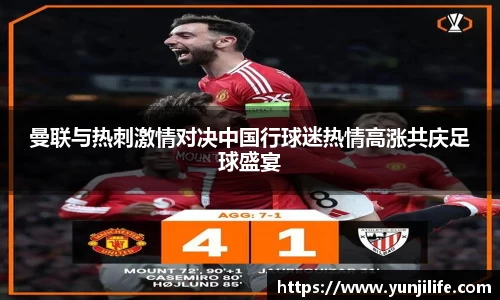 曼联与热刺激情对决中国行球迷热情高涨共庆足球盛宴