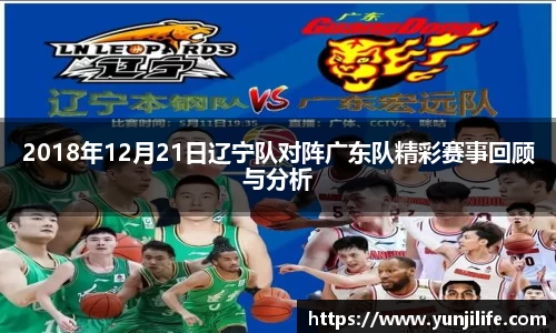 2018年12月21日辽宁队对阵广东队精彩赛事回顾与分析
