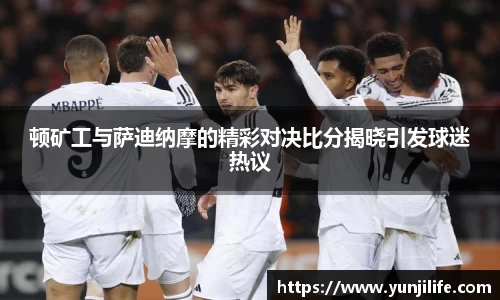 顿矿工与萨迪纳摩的精彩对决比分揭晓引发球迷热议