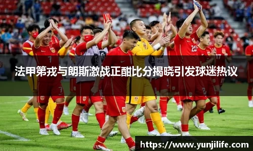 法甲第戎与朗斯激战正酣比分揭晓引发球迷热议