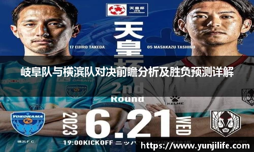 岐阜队与横滨队对决前瞻分析及胜负预测详解