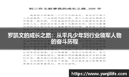 罗凯文的成长之路：从平凡少年到行业领军人物的奋斗历程