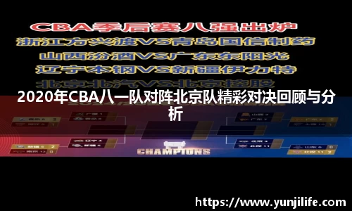 2020年CBA八一队对阵北京队精彩对决回顾与分析