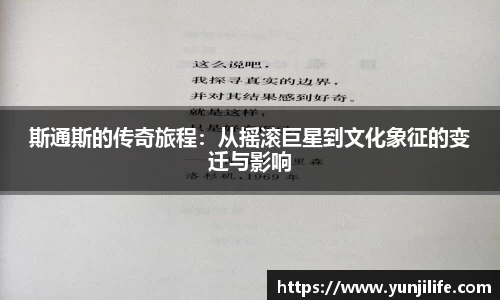 斯通斯的传奇旅程：从摇滚巨星到文化象征的变迁与影响