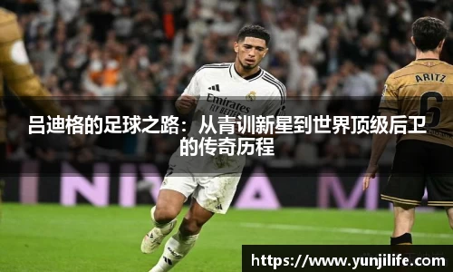 吕迪格的足球之路：从青训新星到世界顶级后卫的传奇历程