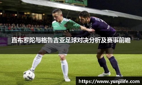 直布罗陀与格鲁吉亚足球对决分析及赛事前瞻