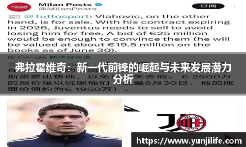 弗拉霍维奇：新一代前锋的崛起与未来发展潜力分析