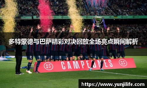 多特蒙德与巴萨精彩对决回放全场亮点瞬间解析