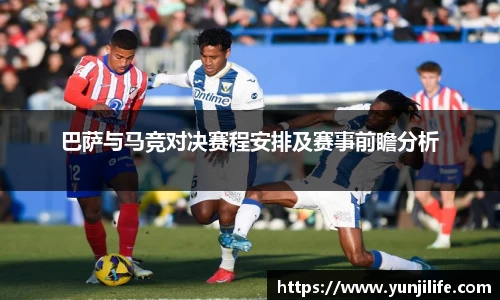 巴萨与马竞对决赛程安排及赛事前瞻分析
