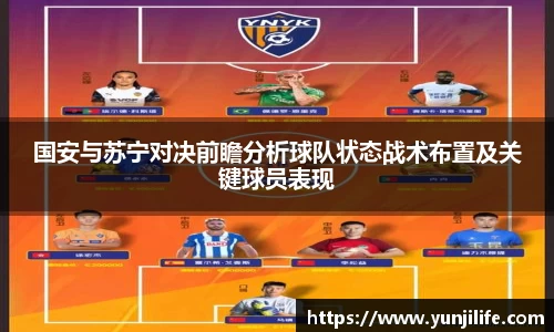 国安与苏宁对决前瞻分析球队状态战术布置及关键球员表现