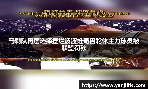 马刺队再度选择摆烂波波维奇因轮休主力球员被联盟罚款