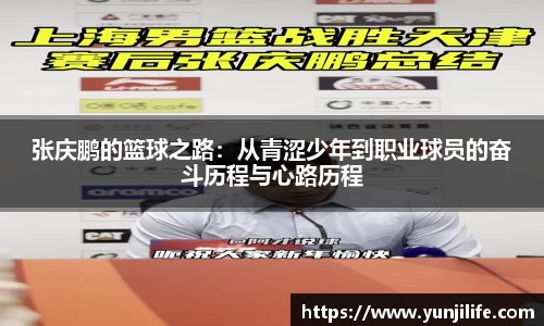 张庆鹏的篮球之路：从青涩少年到职业球员的奋斗历程与心路历程