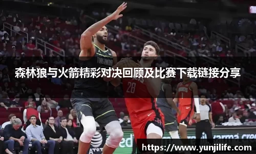 森林狼与火箭精彩对决回顾及比赛下载链接分享