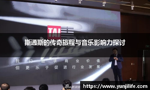 斯通斯的传奇旅程与音乐影响力探讨
