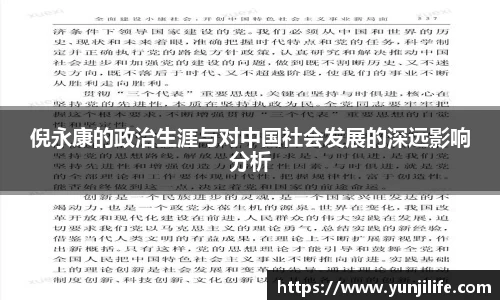 倪永康的政治生涯与对中国社会发展的深远影响分析