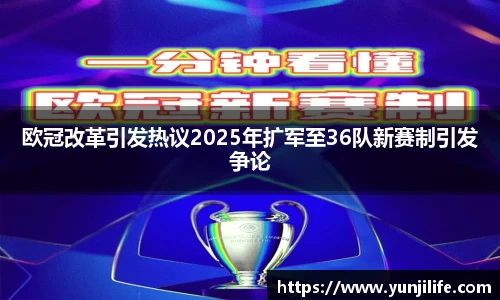 欧冠改革引发热议2025年扩军至36队新赛制引发争论