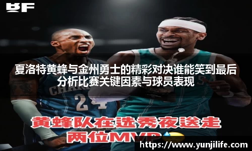 夏洛特黄蜂与金州勇士的精彩对决谁能笑到最后分析比赛关键因素与球员表现