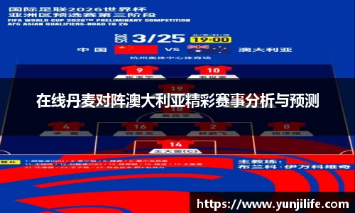 在线丹麦对阵澳大利亚精彩赛事分析与预测