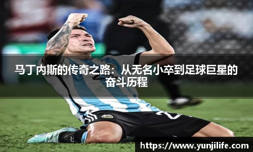 马丁内斯的传奇之路：从无名小卒到足球巨星的奋斗历程