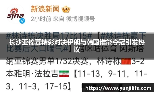 长沙亚锦赛精彩对决伊朗与韩国谁能夺冠引发热议