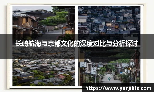 长崎航海与京都文化的深度对比与分析探讨