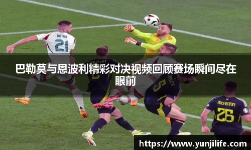 米兰巴勒莫与恩波利精彩对决视频回顾赛场瞬间尽在眼前