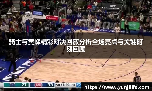 米兰骑士与黄蜂精彩对决回放分析全场亮点与关键时刻回顾