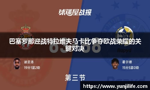 米兰巴塞罗那迎战特拉维夫马卡比争夺欧战荣耀的关键对决